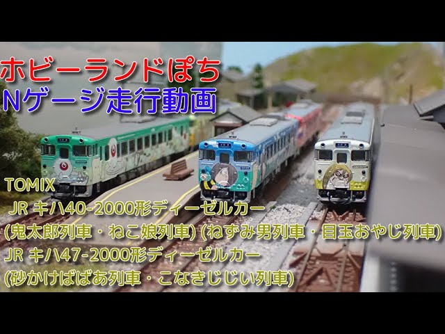 最終価格 A-8625キハ40系2000番台ゲゲゲの鬼太郎列車 最終価格 A-8625