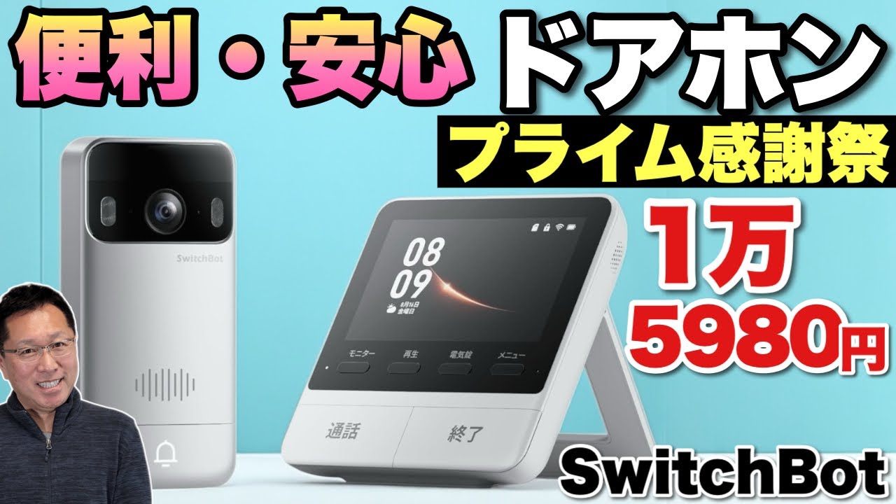 テレビドアホン】スマホでも応対できるぞ！使い勝手の良い「SwitchBot