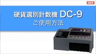 硬貨計数機 DC-9 ダイト ご使用方法 - YouTube