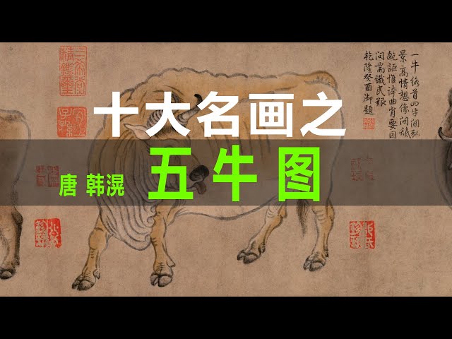 中国絵画 唐代の絵家 名家唐時代 韓滉（最作)五牛図 乾隆皇帝など题