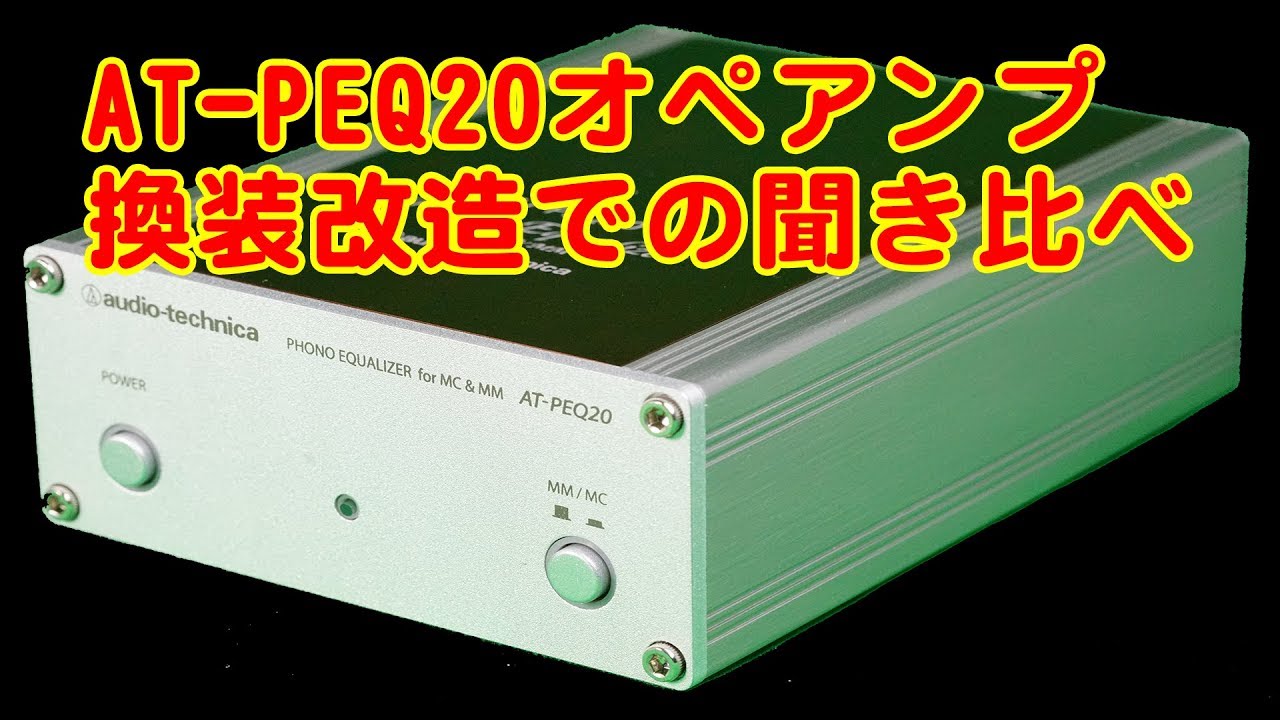 AT-PEQ20改造で聞き比べ - YouTube