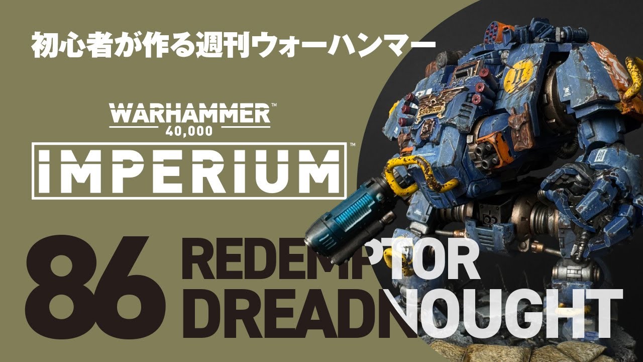 初心者が作る週刊ウォーハンマー】86_リデンプタードレッドノート