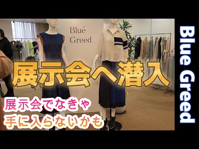 Blue Greed】展示会で発注しておかないと入荷が難しいブランドです