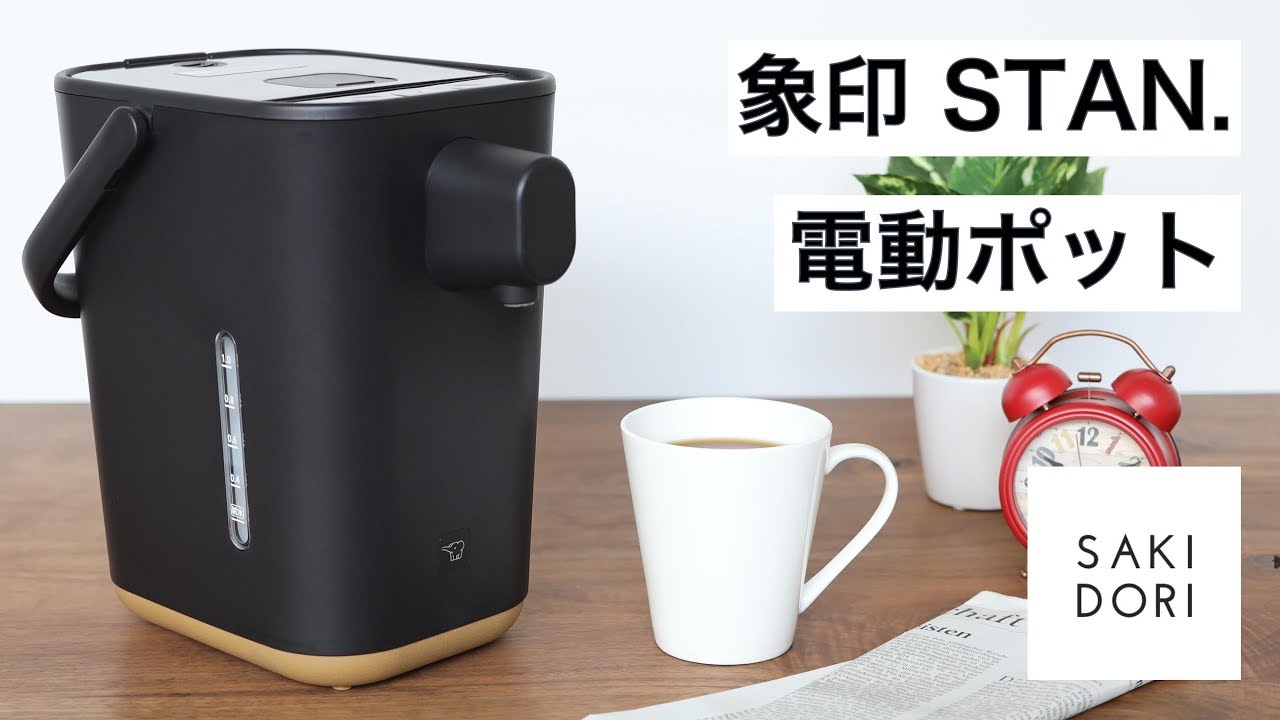 レビュー】象印「STAN.」の電動ポットはおしゃれなだけじゃない！機能