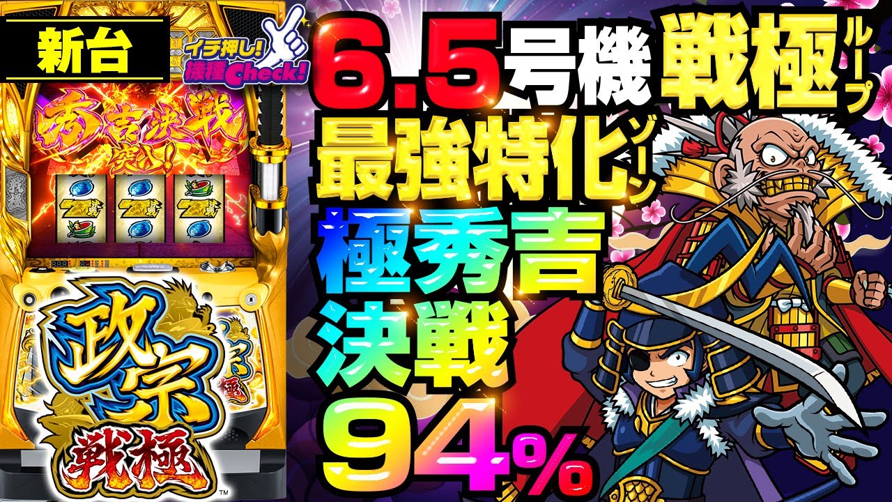 新台【6.5号機 政宗 戦極】最大83%継続の特化ゾーン秀吉決戦スタート