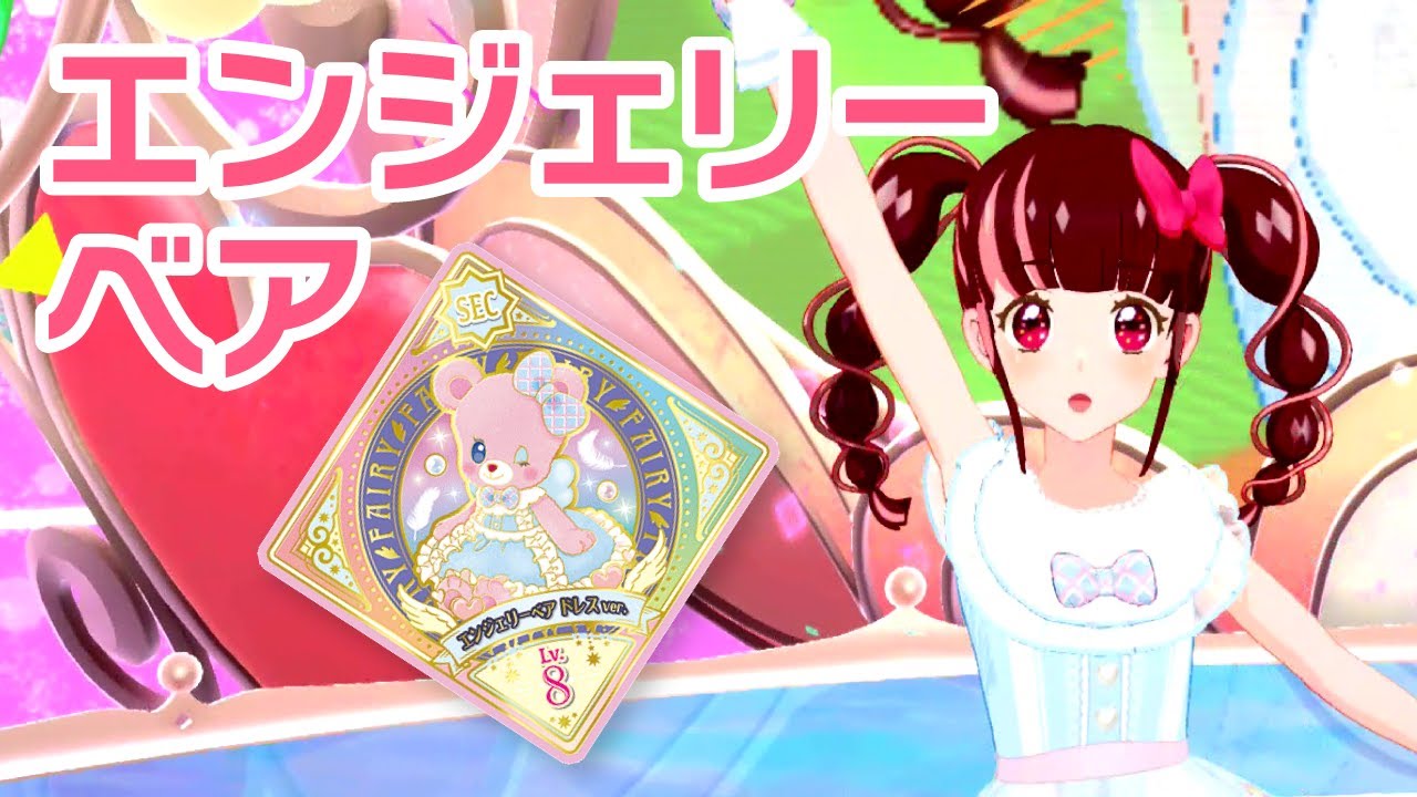 ユニットステージ3弾】エンジェリーベアで「プチプラEveryday」【アイ