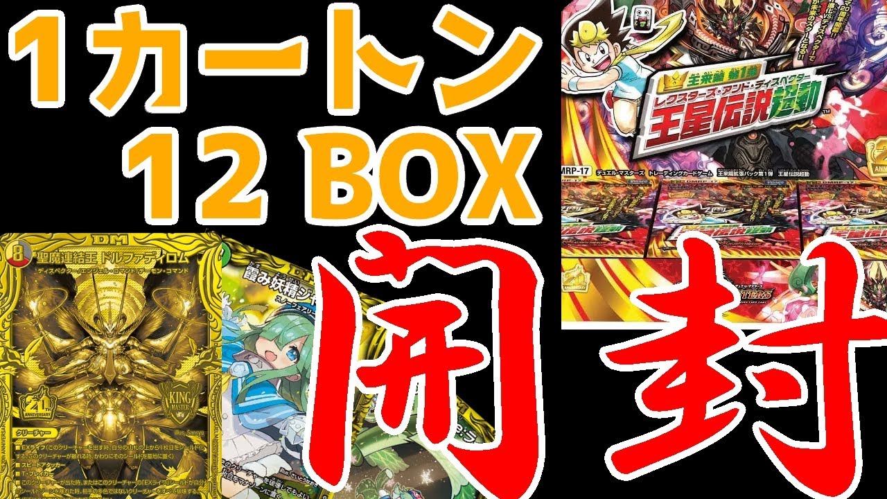 初回生産限定盤】 王星伝説超動 1カートン 未開封ボックス デュエル