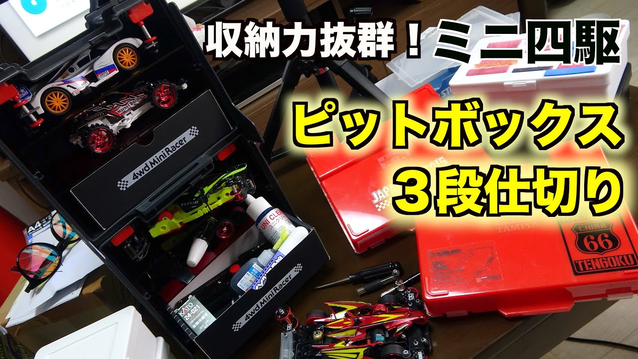 Mini 4WD] Unmatched storage capacity! Three-tier acrylic dividers