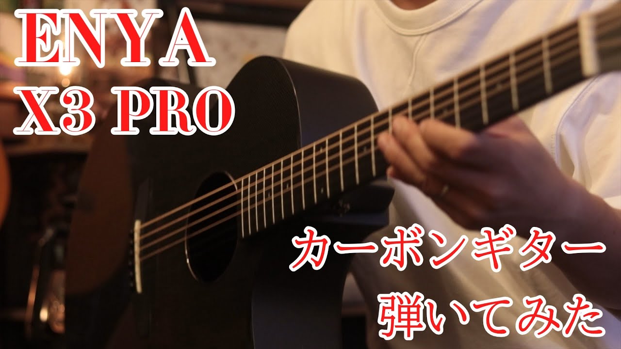 カーボン製アコギ】 ENYA X3 Pro 弾いてみた！ - YouTube