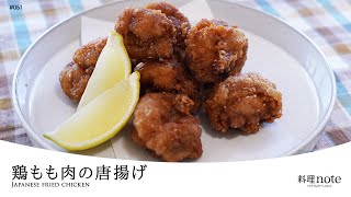 ダブル衣で驚きのカリカリ食感【鶏もも肉の唐揚げ】ジューシーに