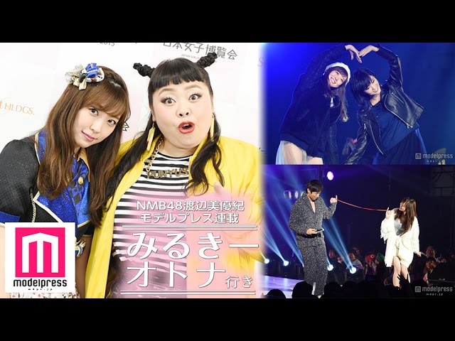 NMB48渡辺美優紀、チュート徳井義実と手繋ぎデート？＜みるきー オトナ