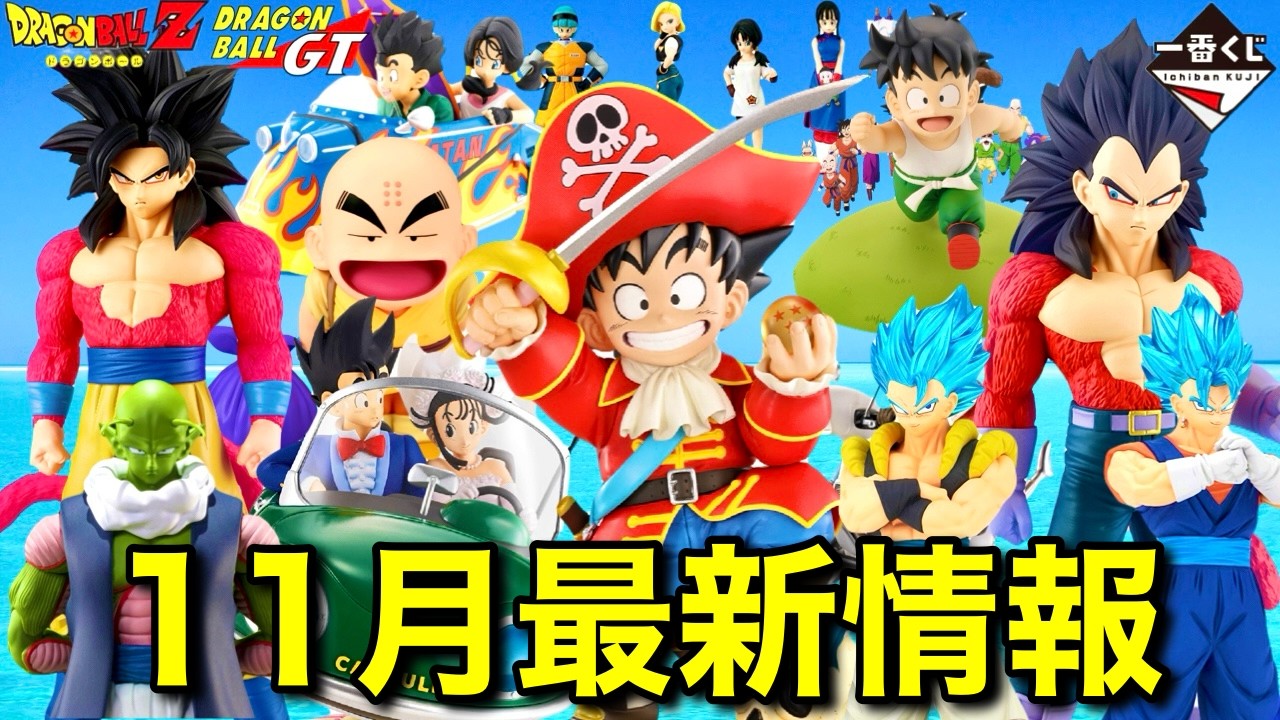 11月発売】ドラゴンボールフィギュア最新情報！一番くじ、プライズ