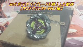 30代前半がベイブレードを購入した動画【オロチクラスタ6-60LF編