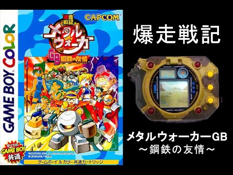 ②爆走戦記メタルウォーカーGB 鋼鉄の友情 - YouTube