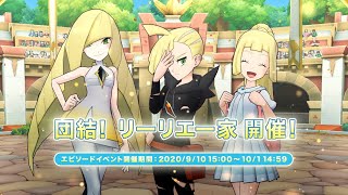 公式】『ポケモンマスターズ EX』ルザミーネ・グラジオ・リーリエ登場