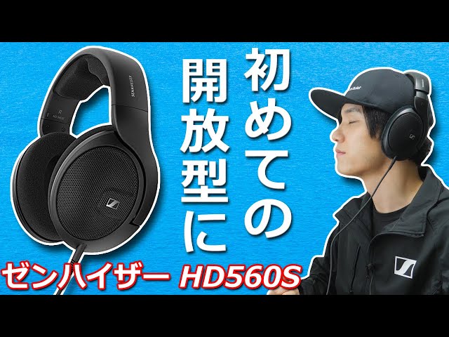 The Sennheiser HD 560S has finally arrived! These high-quality