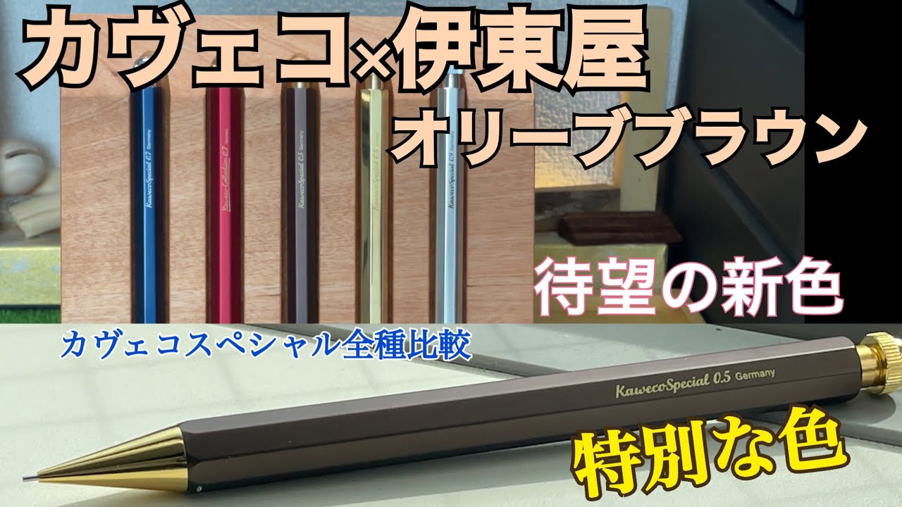 カヴェコ【伊東屋限定】スペシャルオリーブブラウンペンシル0．5mm