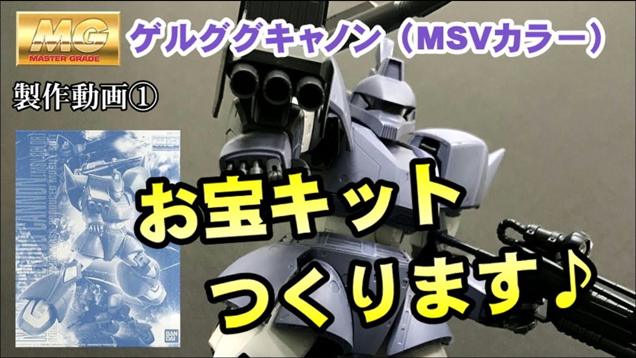 お宝キット】MGゲルググキャノン（MSVカラー）素組みします！ - YouTube