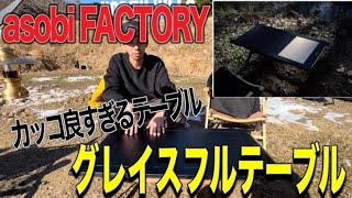 ギア紹介】asobi FACTORYのグレイスフルテーブル！IGT規格で最高に