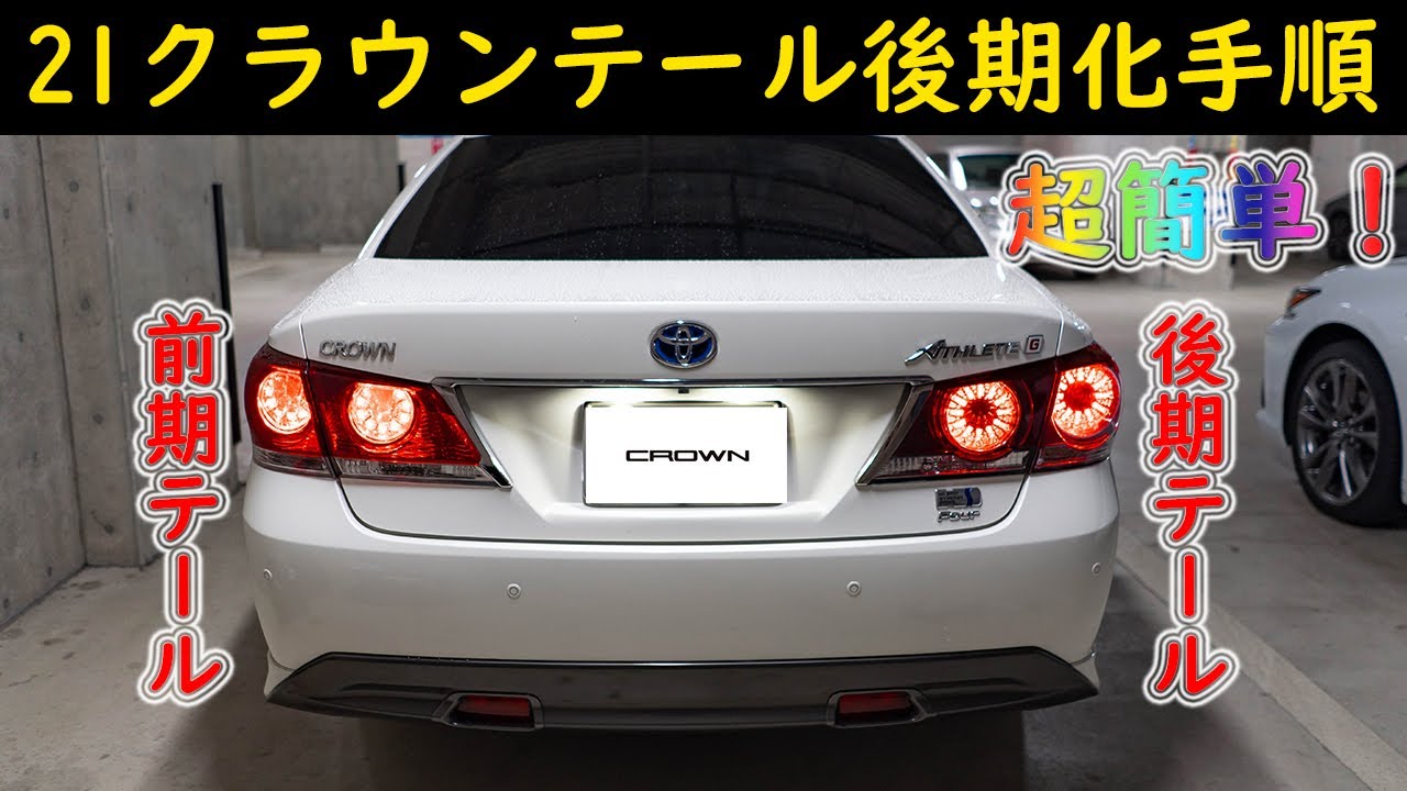 クラウン200系 後期 アスリート テールランプ 200系クラウン