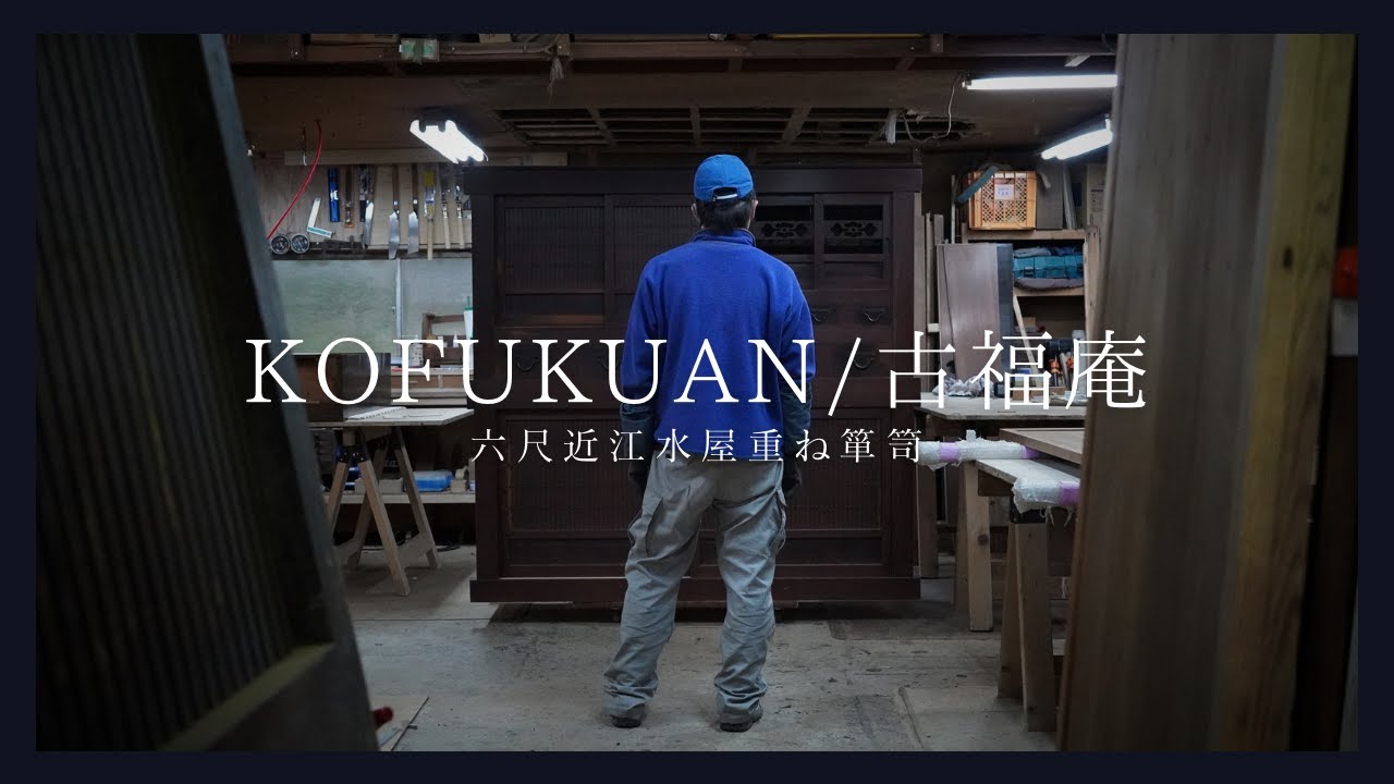 古福庵品質【六尺近江水屋箪笥リストア作業編】 アンティーク - YouTube