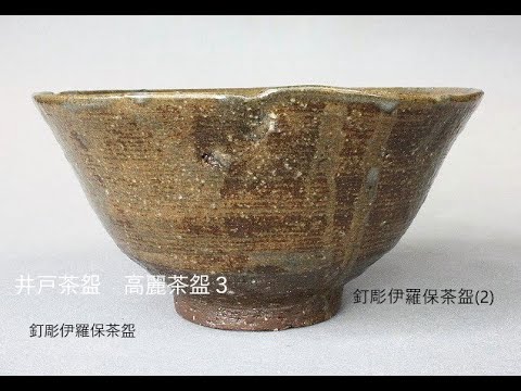 陶芸家 作家物 九代 長岡住右衛門 長岡空味 刷毛目茶碗