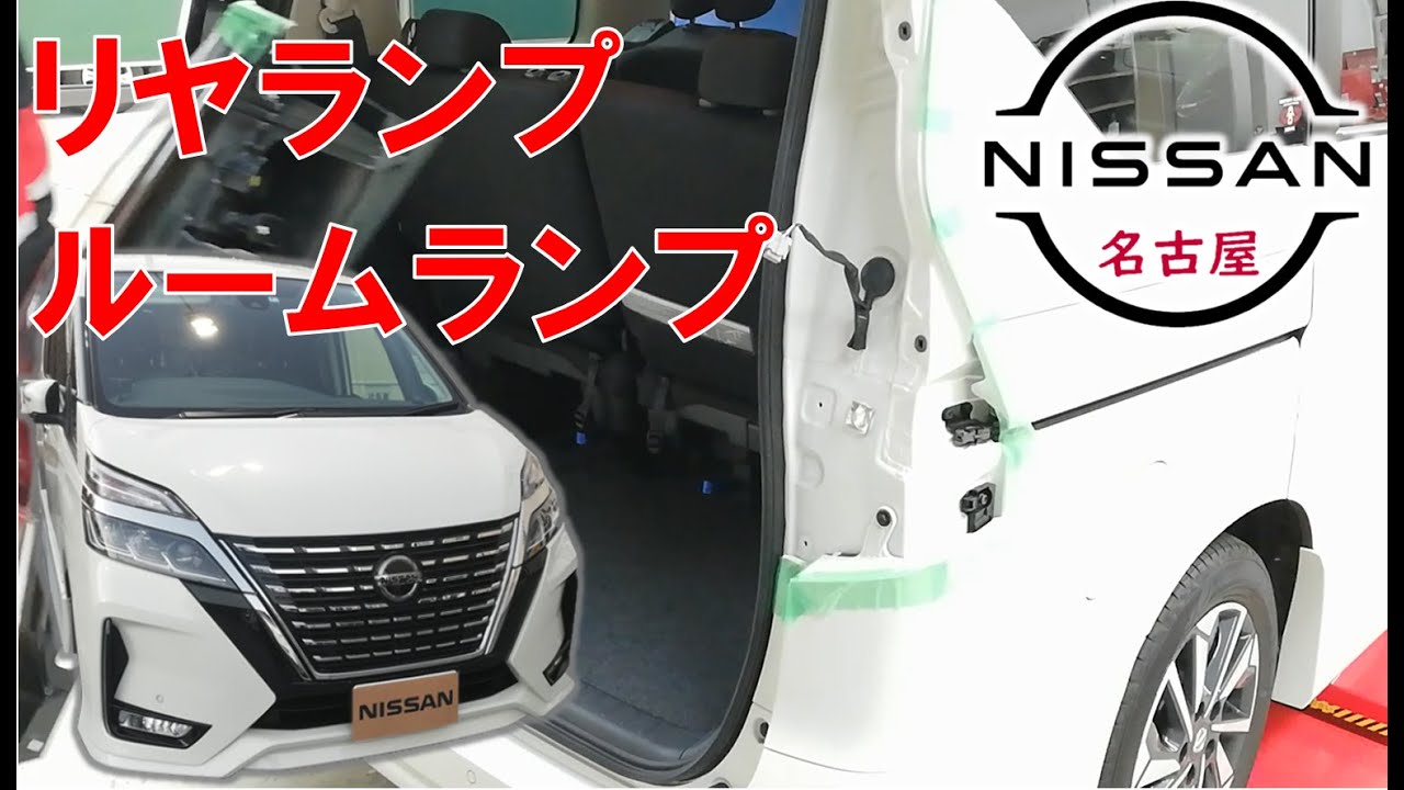 セレナ】【整備解説】 外装 リヤコンビランプ、ナンバー灯、ルーム