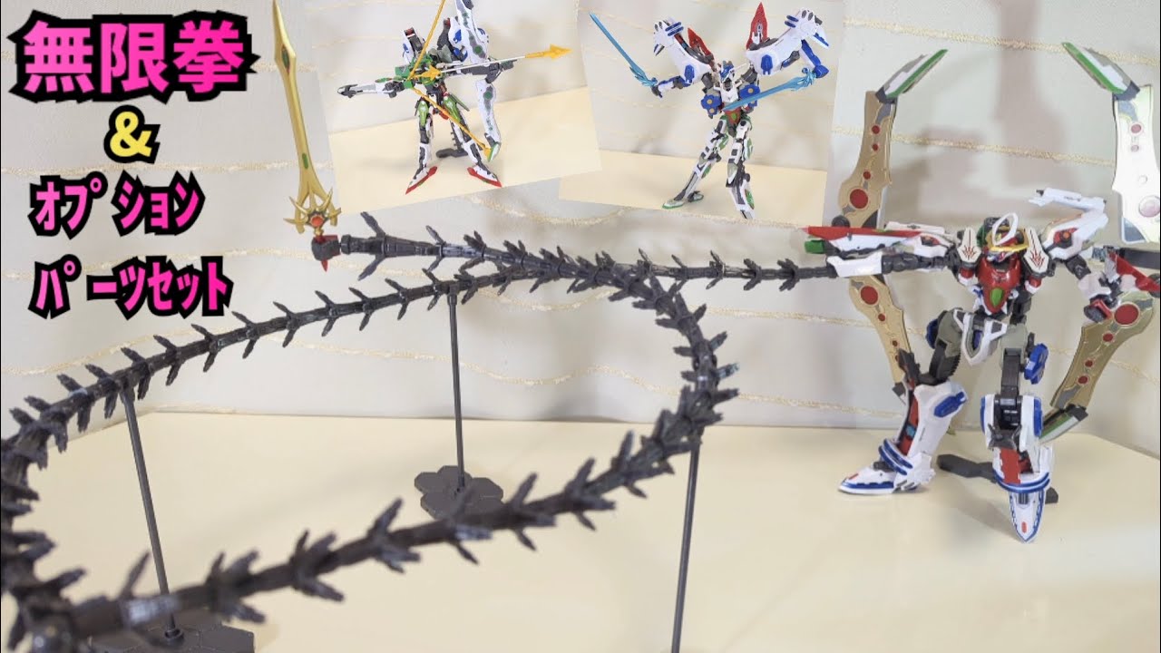 ゆるっと遊ぶ〉SMP 創聖のアクエリオン 無限拳&ｵﾌﾟｼｮﾝﾊﾟｰﾂｾｯﾄ 積んでた