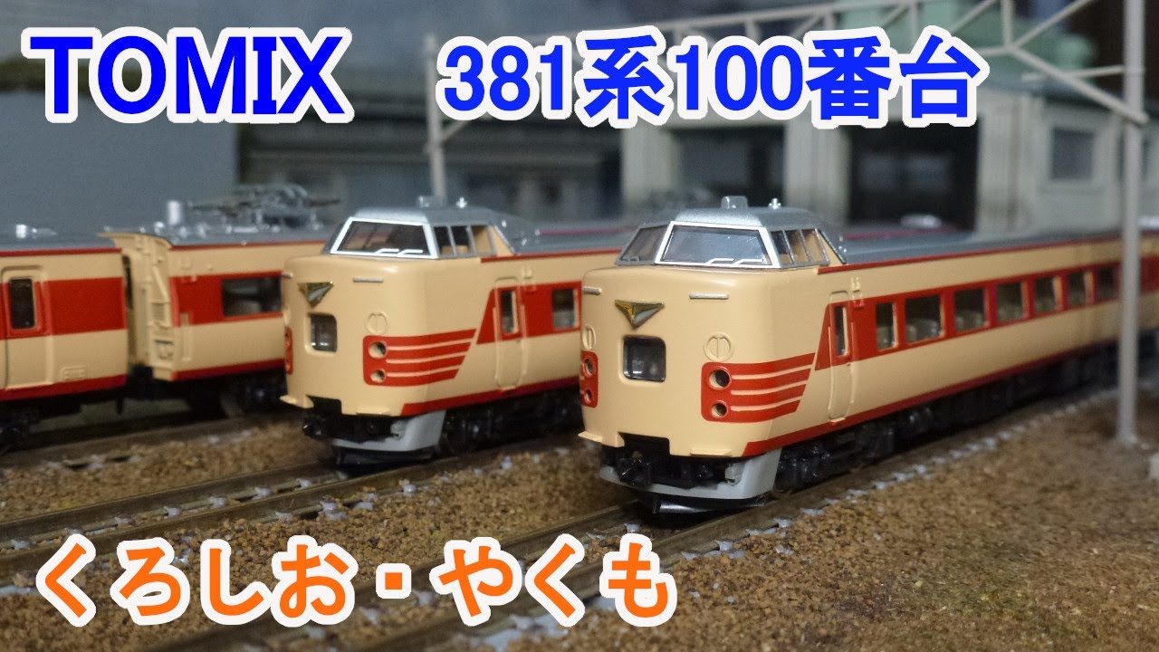 TOMIX 381系100番台 Nゲージ 【公式通販】