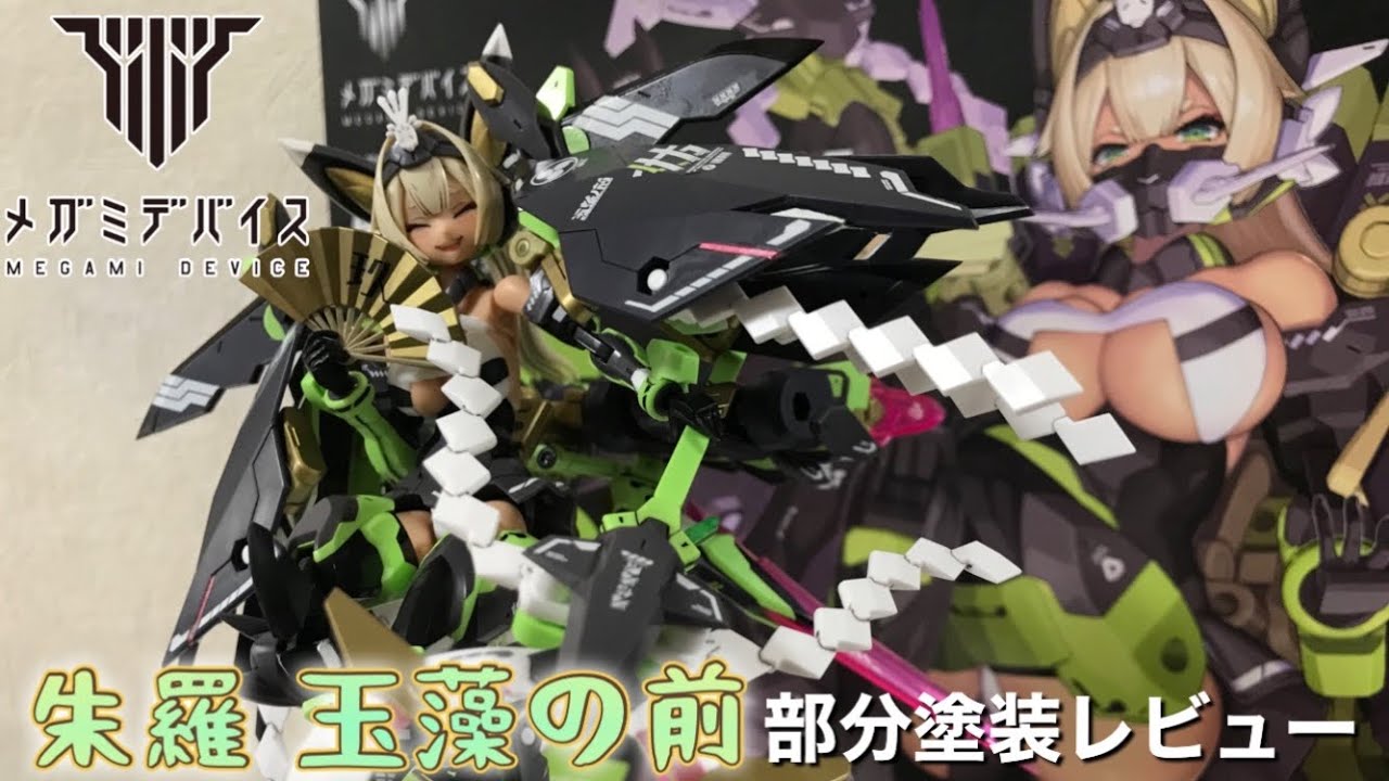 Megami Device Asra Tamamo no Mae Partial Paint Review / MEGAMI