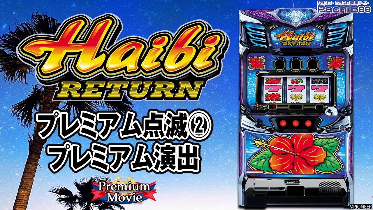 ハイビリターン-30】プレミアム点滅②／プレミアム演出【#パチスロ