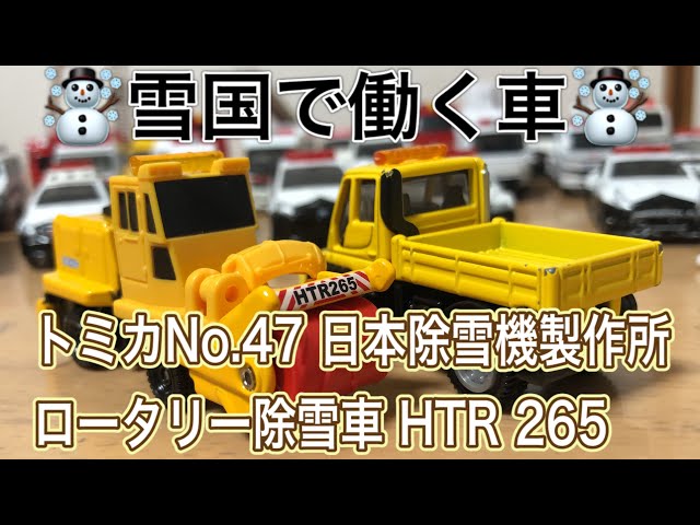 トミカ ロング 30台 廃盤 絶版 道路 トンネル 工事 現場 除雪 はたらく