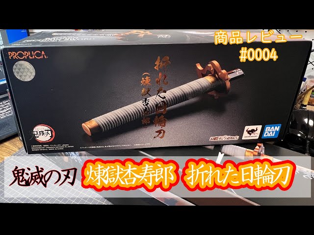 商品レビューNo4]PROPLICA 鬼滅の刃 折れた日輪刀 煉獄杏寿郎【2022年6