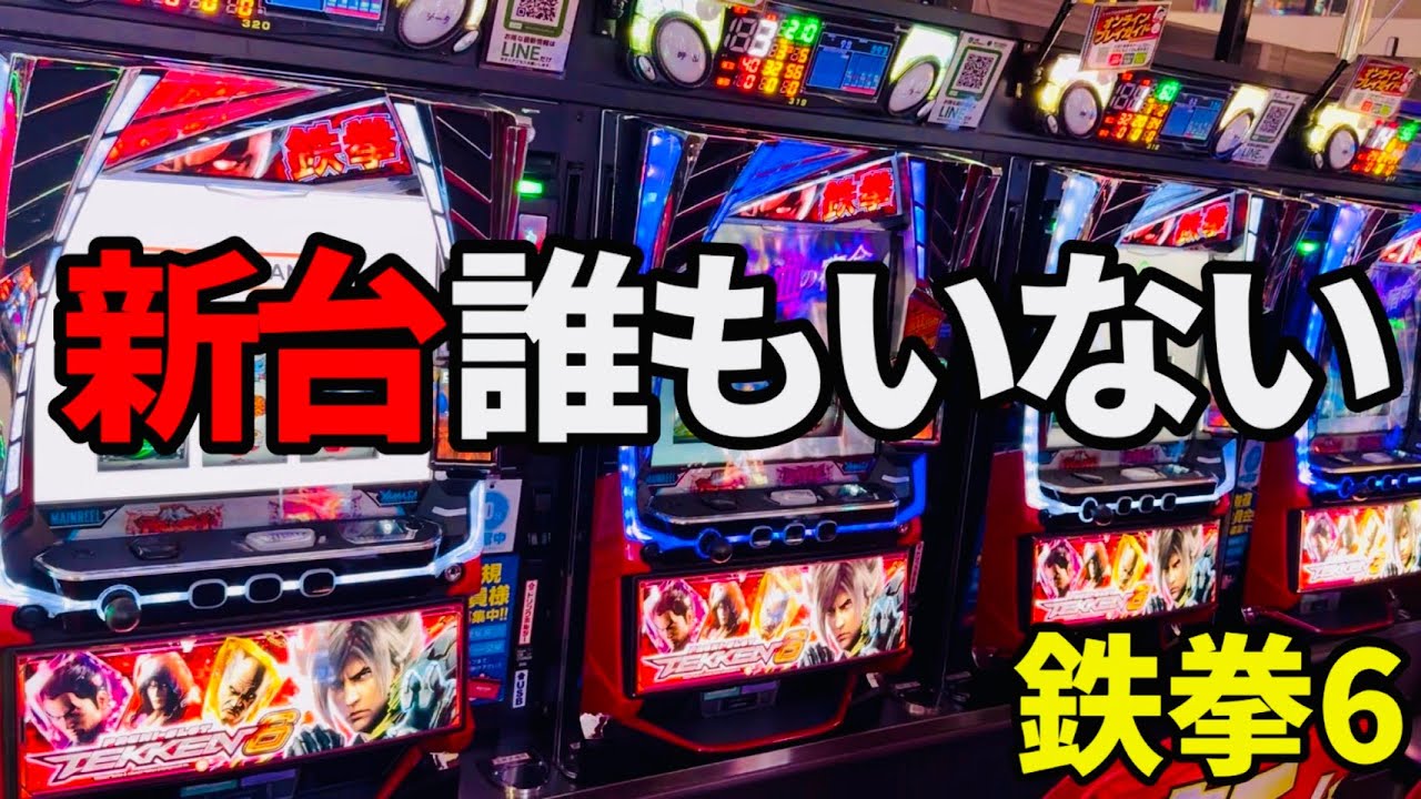 新台【スマスロ鉄拳6】上位ATデビルラッシュが万枚余裕と話題の爆裂機