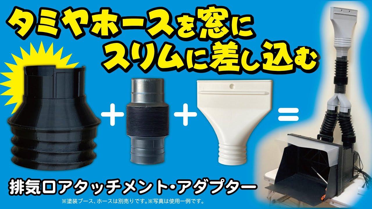 タミヤスプレーワーク ペインティングブース II & 排気口アタッチメント