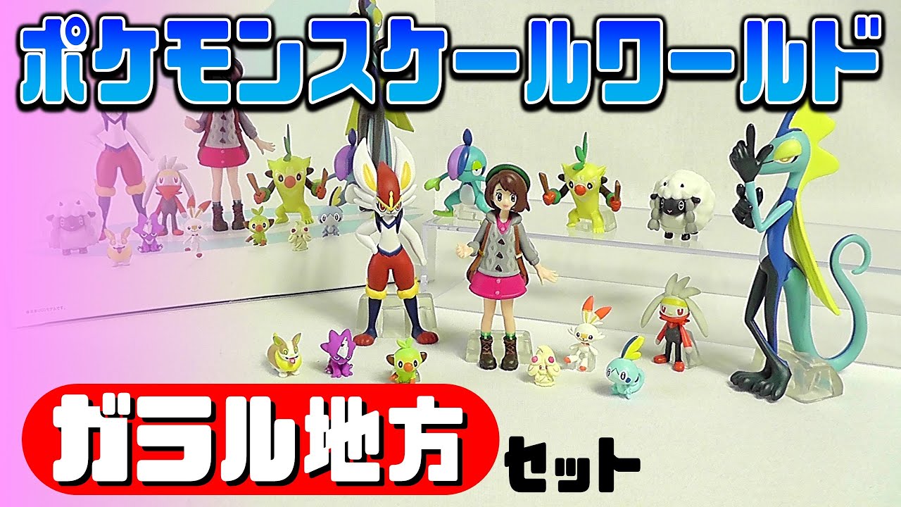 食玩】ポケモンスケールワールド ガラル地方セット【Candy Toy】 - YouTube