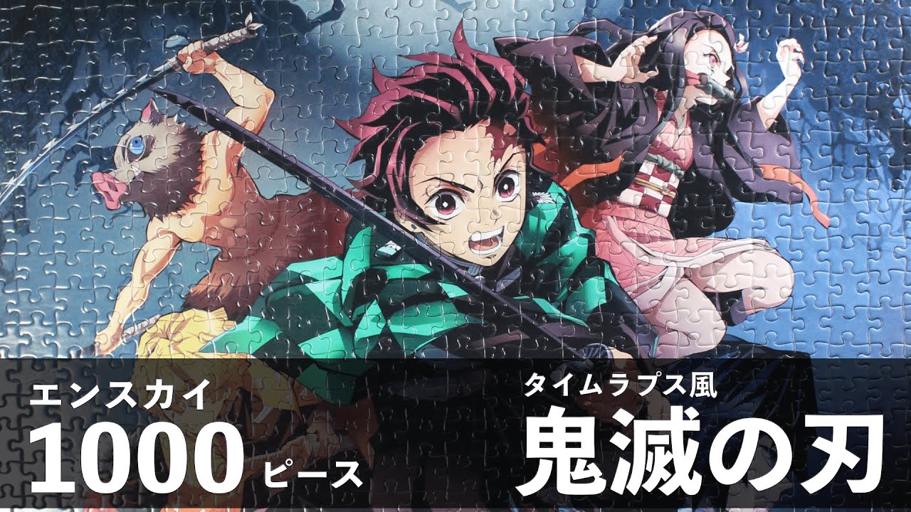 ジグソーパズル】【Jigsawpuzzle】鬼滅の刃 1000ピース - YouTube