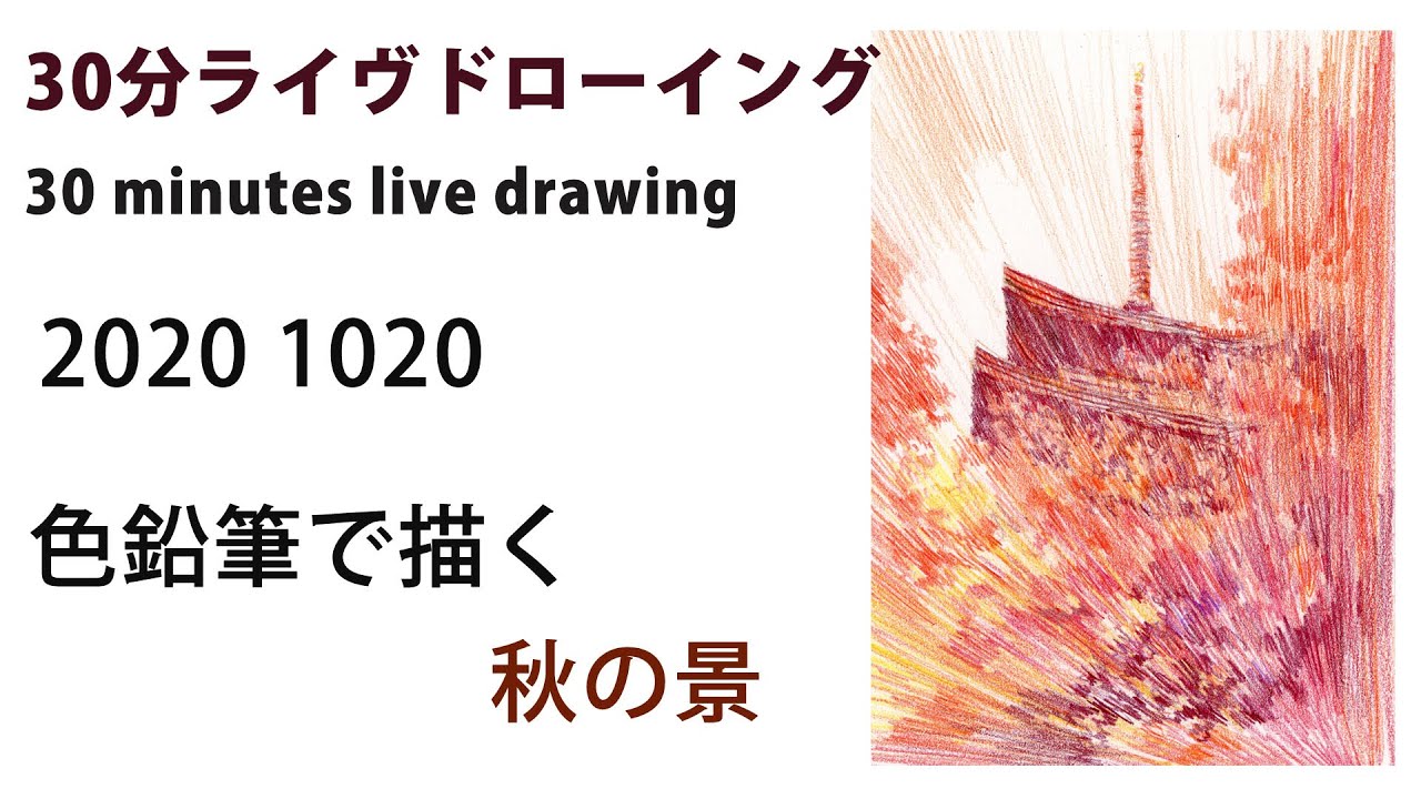 色鉛筆画】秋の風景色を描く、30分ライヴドローイング! coloredpencil