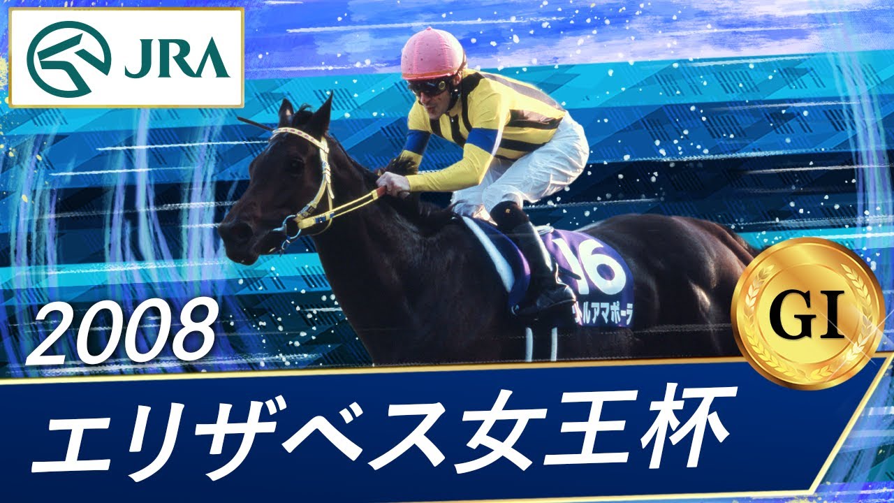 2008年 エリザベス女王杯（GⅠ） | リトルアマポーラ | JRA公式 - YouTube