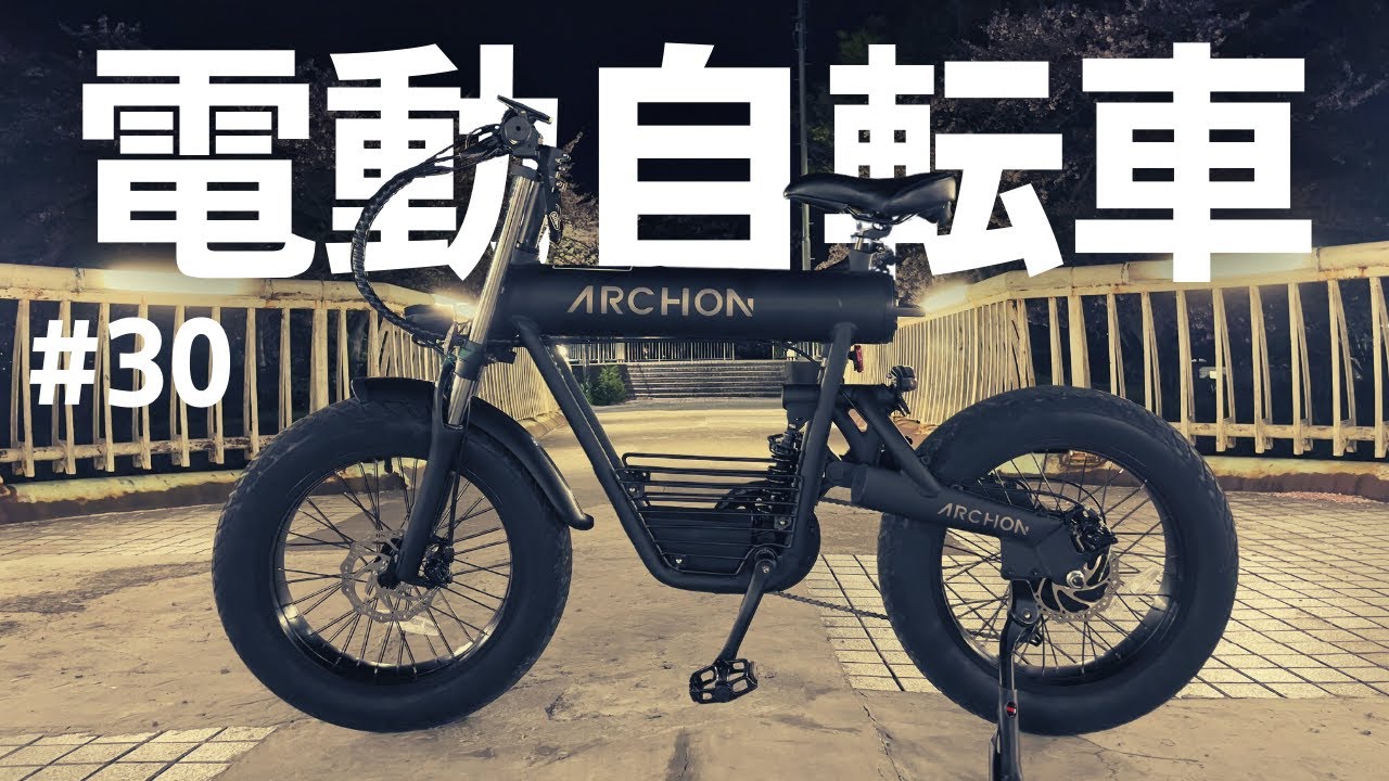 30 Archon New Toy [ARCHON A02 Electric Assist Bicycle] - YouTube