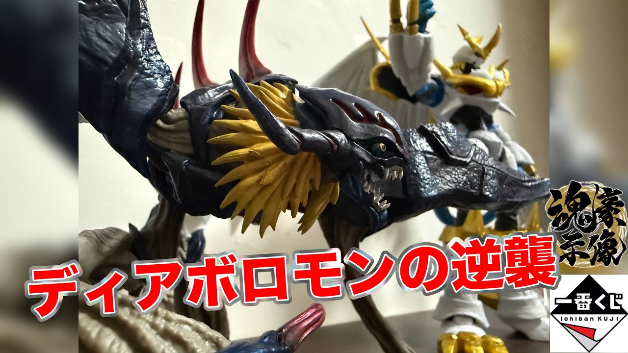 一番くじ 「デジモン」シリーズ -光と闇の衝突-ラストワン賞