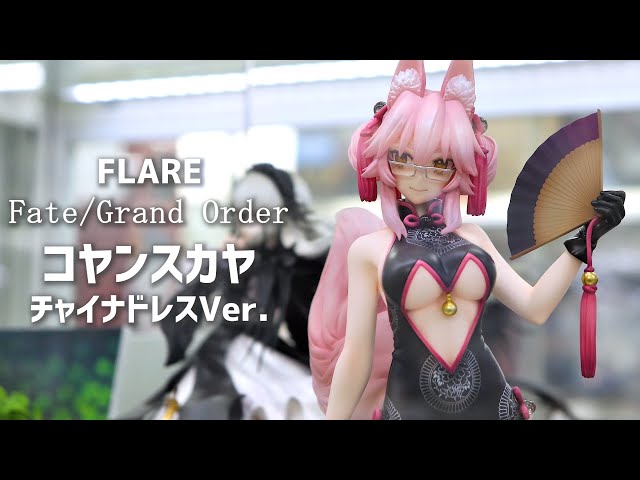 展示】フレア FGO タマモヴィッチ・コヤンスカヤ（チャイナドレスVer