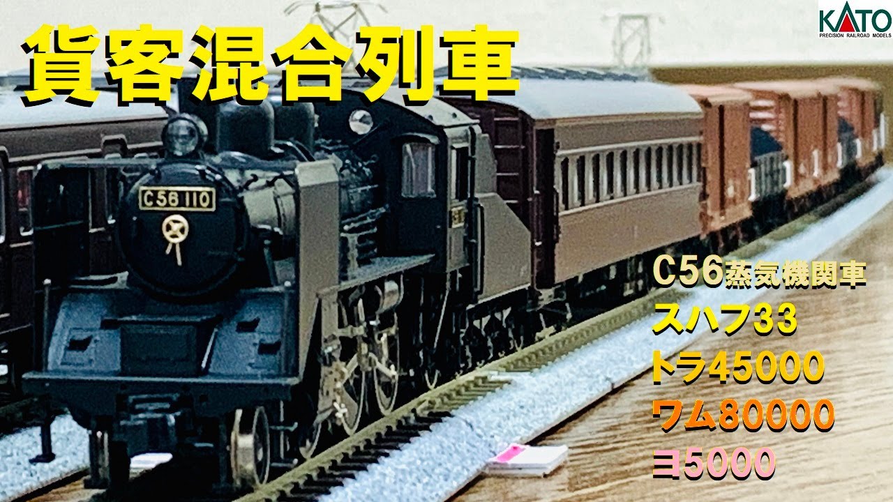 HOゲージ】C56蒸気機関車の貨客混合列車の走行動画【kato】 - YouTube