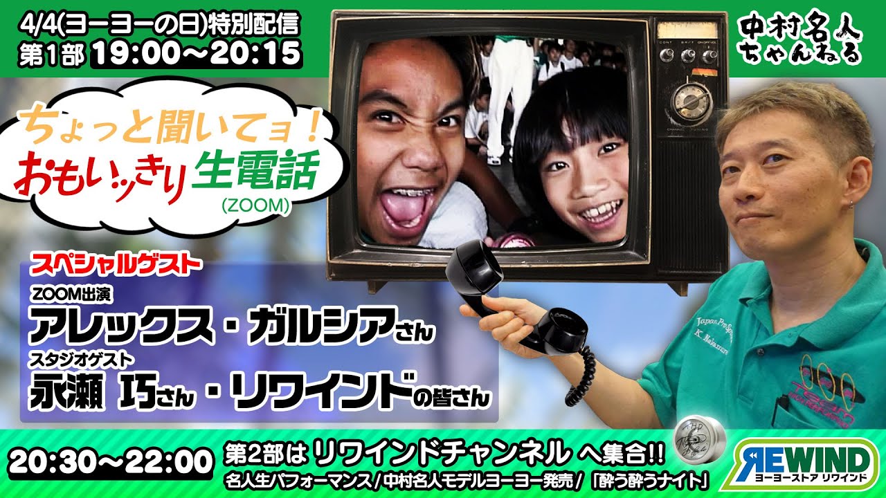 4/4日(日)19:00〜LIVE】ヨーヨーの日特別配信！アレックスガルシアさん
