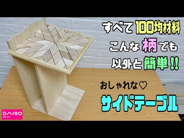DIY】【100均DIY】【DAISO】100均材料だけで高見えなサイドテーブルの