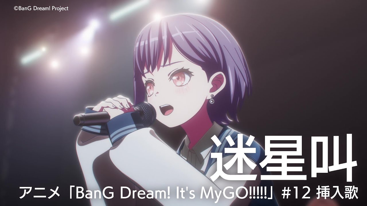 迷星叫（アニメ「BanG Dream! It's MyGO!!!!!」#12 挿入歌） - YouTube