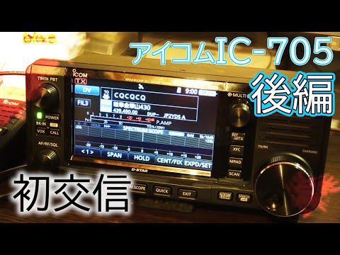 アイコムIC-705 ファーストインプレッション後編 7MHzSSB交信実践