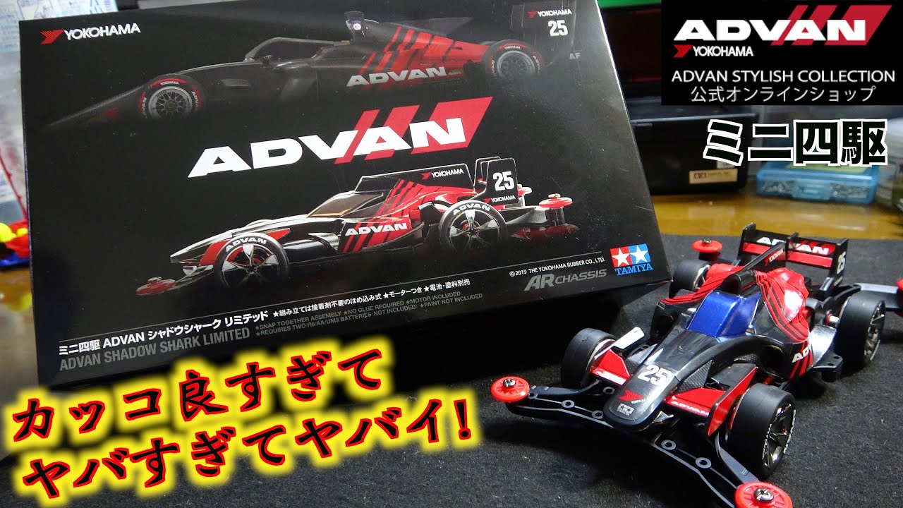 ミニ四駆 ADVAN シャドウシャークリミテッド 限定品 【公式通販】