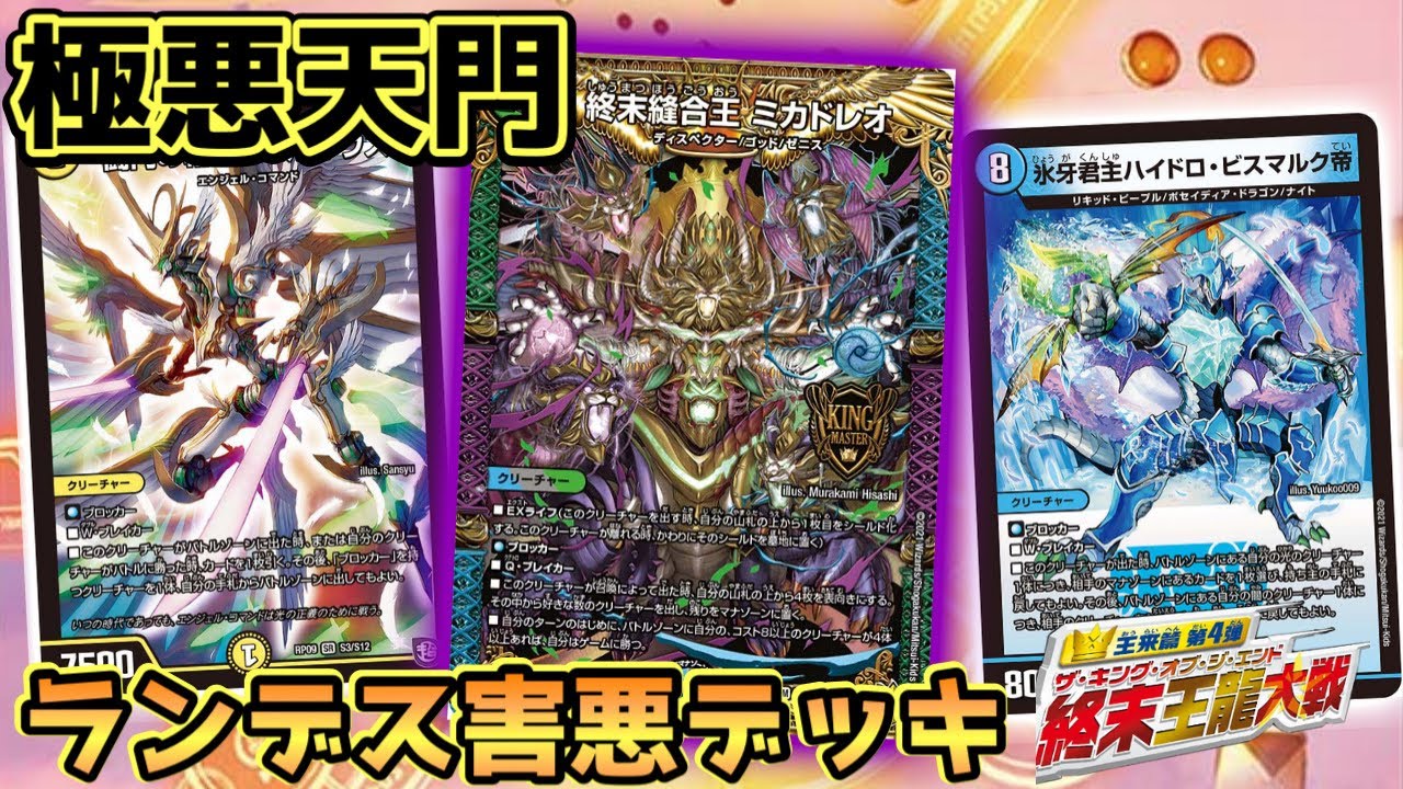 デュエマ 天門ビスマルク デッキ 超害悪】マナ＆盤面を全て吹き飛ばす