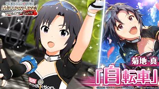 菊地 真｜ アイドルマスター ミリオンライブ！ シアターデイズ